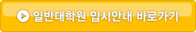 �Ϲݴ��п� �Խþȳ� �ٷΰ���